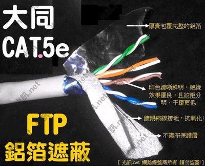 [ 光訊 增強型] 大同網路線 CAT.5e FTP STP，另 100米 鋁箔遮蔽 抗電磁波 抗干擾 大同 CAT.6 PE
