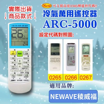 [百威電子] 冷氣萬用 遙控器 (適用品牌：NEWAVE 稜威福) ARC-5000 冷氣遙控器 遙控器 萬用