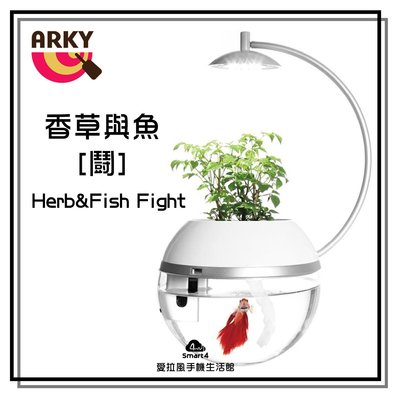 【愛拉風】 ARKY 香草與魚 [鬪] Herb&amp;Fish Fight 鬪魚魚缸 開運風水 魚草共生 開運好物
