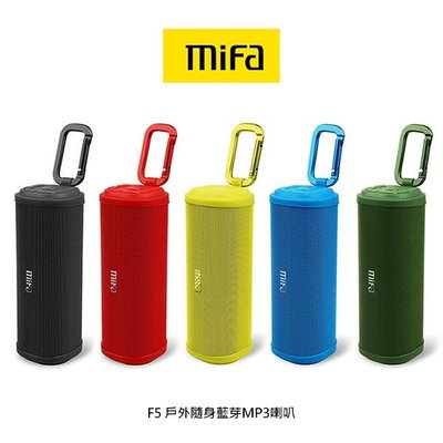 --庫米--MiFa F5 戶外隨身藍芽MP3喇叭 藍牙無線播放 免持接聽通話 3D立體聲 防潑水