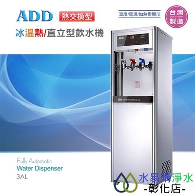 【水易購淨水-彰化店】ADD-3AL熱交換型-冰溫熱三溫飲水機*免運+安裝*