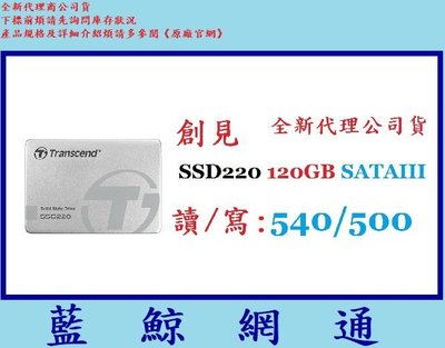 【藍鯨】全新@Transcend 創見 220系列 120GB 120G 2.5吋 SATAIII 固態硬碟SSD220