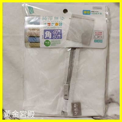 洗衣袋 細網 角型 約60*60cm 最適 羽絨外套 台灣製 WW6060A 洗衣網