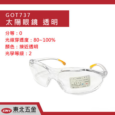附發票＊東北五金＊高品質 工作護目鏡 防護眼鏡 工作眼鏡 太陽眼鏡 檢驗合格! GOT-737 (透明)