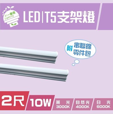 【IF一番燈】LED T5支架燈管 2尺 10W 全電壓 白光 黃光 自然光