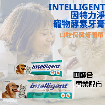 【米妃寵記】 Intelligent因特力淨 寵物酵素牙膏 口腔保健 牙膏 口腔護理 口臭