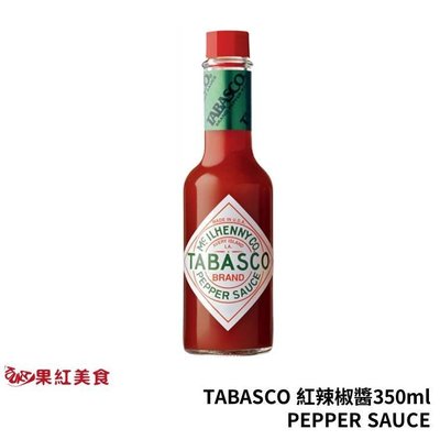 TABASCO 辣椒醬 350ml 紅辣椒醬 辣醬 pepper sauce 墨西哥辣椒醬 墨西哥辣醬 墨西哥紅辣椒醬