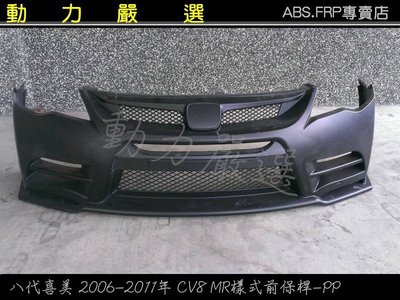 動力嚴選 K12-八代喜美 2006-2011年 CV8 MR樣式前保桿-PP素材 /MP前大包
