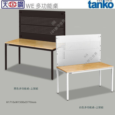 (另有折扣優惠價~煩請洽詢)天鋼WE-58W3多功能桌...採用原木桌板，搭配磨砂烤漆桌腳，工業風多用途桌