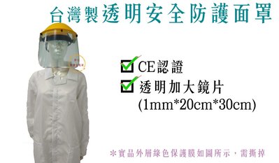 台灣製SL-019+SL-028安全防護面罩／透明面罩／割草頭戴面罩／防疫面罩／防飛沫面罩【伊豆無塵室耗材】