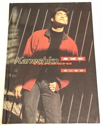 金城武 Takeshi Kaneshiro 1993 真心遊紀 福隆製作 台灣精裝版 寫真集