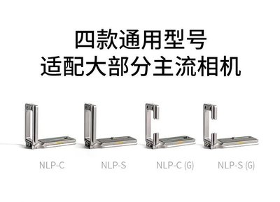耐司 NISI NLP-S 相機底部螺絲孔偏左 / 右】通用L型快拆板 1/4孔位 豎拍板 直角快拆板 L板･相機兔籠