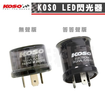 KOSO LED閃光器 LED閃爍器 LED繼電器 方向燈閃光器 方向燈閃爍器 方向燈繼電器 有聲閃爍器 防快閃 閃光器
