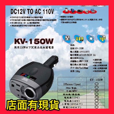 ZSK KV-150W 車充轉家用插頭 DC12V轉110V AC+USB 150W車用電源轉接器 露營愛好者必備