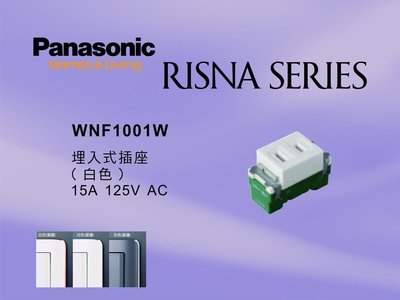 《居家好幫手》Panasonic國際牌 RISNA系列 WNF1001W埋入式插座【單品】蓋板需另購