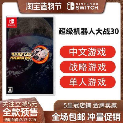 眾誠優品 任天堂Switch游戲 NS 超級機器人大戰30 限定 帶特典 中文版 訂購YX3404