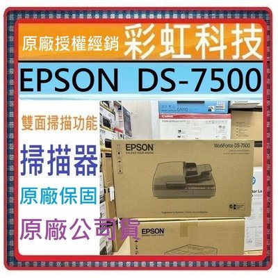含稅/運+贈禮劵1000元* EPSON DS-7500 平台饋紙式商用文件掃描器 DS-7500