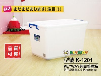 買多有折扣!『KEYWAY多用途滑輪整理箱K-1201』發現新收納箱：100%台灣製，純白掀蓋式大容量。可堆疊，好搬運!