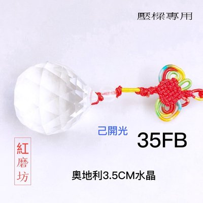 【紅磨坊】【Ruby】白水晶球 開光 壓樑 切割面白水晶球3CM五色線吊飾 NO.35FB
