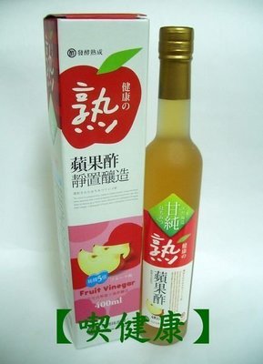 【喫健康】台灣綠源寶天然純釀蘋果醋(400ml)/玻璃瓶限制超商取貨限量3瓶