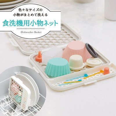 [霜兔小舖]日本代購最新上市MARNA 食洗機小物籃洗碗機小物盒