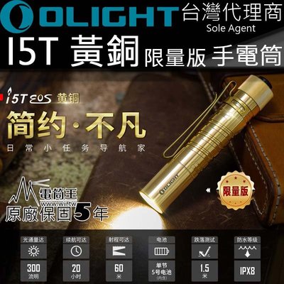 【電筒王】限量版 Olight i5T 黃銅 BRASS 300流明 AA電池 一鍵操作兩段 日常EDC LED 手電筒