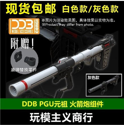 DDB PGU RX-78-2 1/60 元祖 G3 高達模型 火箭炮 火箭筒