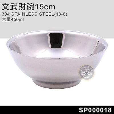 文武財碗 （15cm/450ml/SP000018 ）隔熱碗 不鏽鋼碗 湯碗 飯碗 304不鏽鋼 嚞