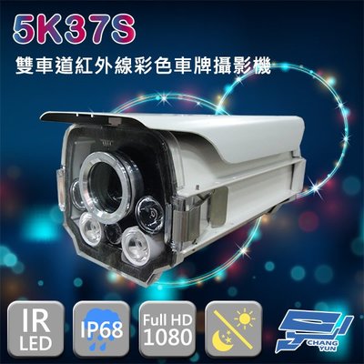 昌運監視器 5K37S 200萬 5-50mm 手動變焦車牌專用紅外線攝影機 監視器 專業車牌機