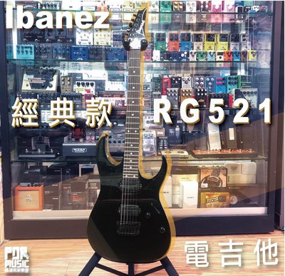 【搖滾玩家樂器】全新公司貨免運｜ Ibanez RG521 完整實拍圖｜經典款 電吉他 GOTHO鎖定旋鈕