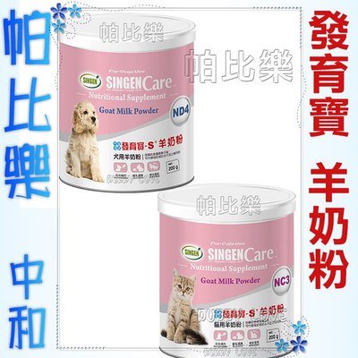 帕比樂-發育寶 狗用羊奶粉ND4/貓用羊奶粉NC3 ,貓奶粉200g 狗奶粉