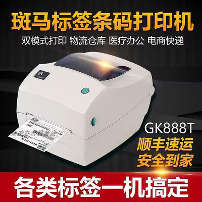 斑馬gk888t標籤條碼二手印表機不乾膠熱敏物流fba百世快遞