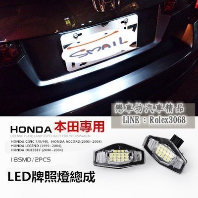 HONDA 專用LED牌照燈總成  原廠交換型 CIVIC ACCORD Civic9 Civic8 喜美 city