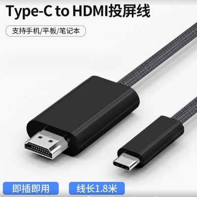 手機接電視  TYPE-C TO HDMI type-c tv線 4k高輕影音傳輸線 1.8M 黑色
