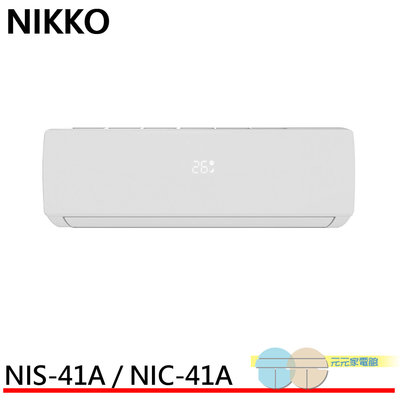 標準安裝 NIKKO 日光 6坪 一級變頻冷暖空調 冷氣 NIS-41A / NIC-41A