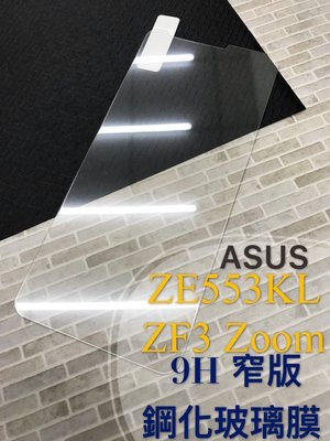 ⓢ手機倉庫ⓢ 現貨 ( ZE553KL / ZenFone3 Zoom ) ASUS ( 窄版 ) 鋼化玻璃膜 保護貼