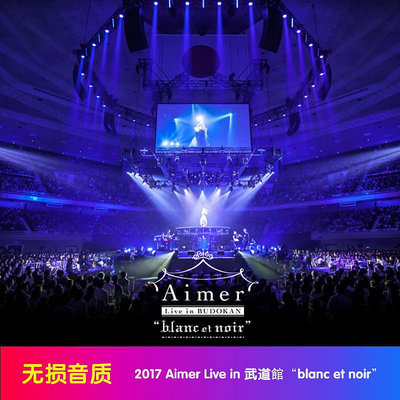 Aimer專輯 2017Aimer Live in武道館blanc et noir無損音