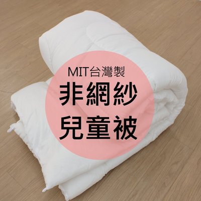 可超取【4x5尺兒童被/小棉被/非網紗內胎】防蹣抗菌纖維棉 可套入睡袋套使用 台灣製造MIT~華隆寢具KQ