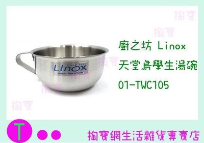 廚之坊 Linox 天堂鳥學生湯碗 01-TWC-105 不鏽鋼碗/不銹鋼杯/極厚1mm (箱入可議價)