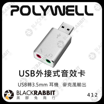 黑膠兔商行【412 POLYWELL USB外接式音效卡】USB轉3.5mm 耳機 麥克風輸出 音頻轉換器 隨插即用免驅動 外置音效卡
