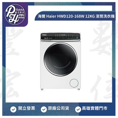高雄 光華/博愛 海爾 Haier HWD120-168W 12KG 滾筒洗衣機 高雄實體店面