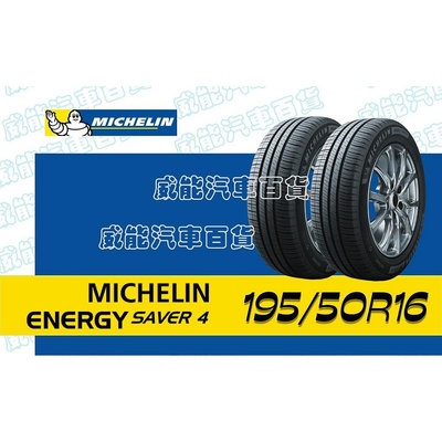 【MICHELIN】米其林全新輪胎DIY 195/50R16 88V SAV4 含稅帶走價