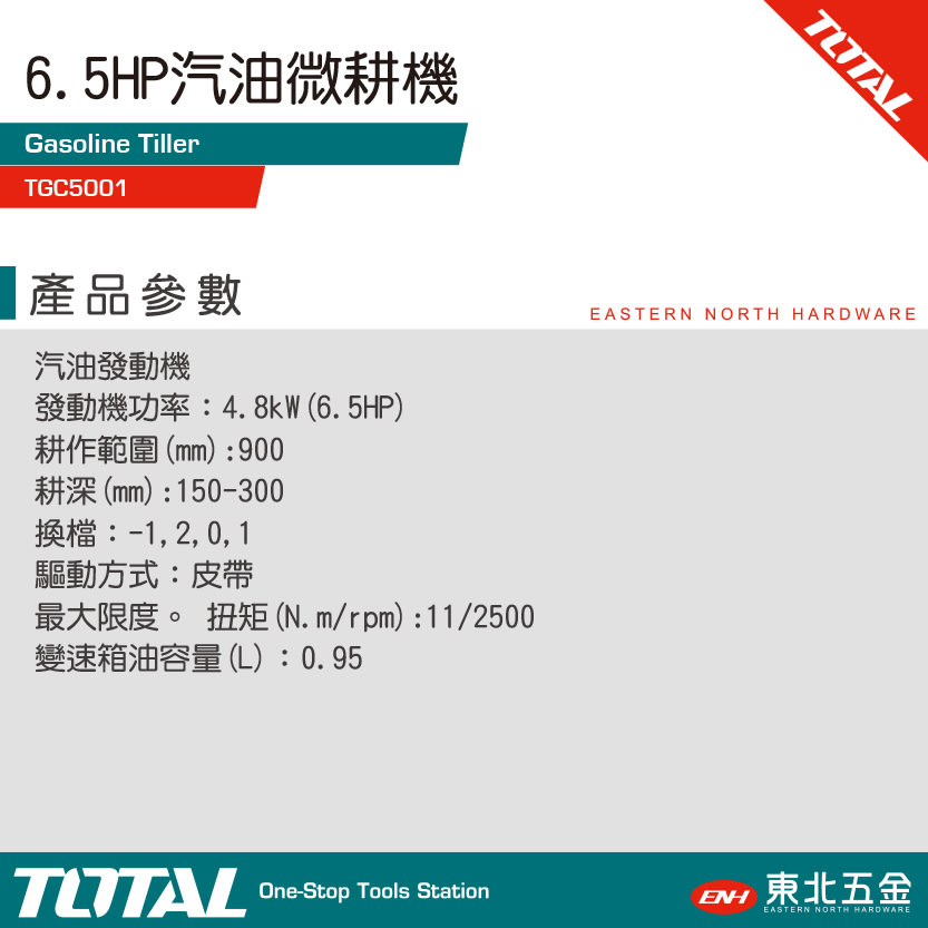 附發票(東北五金)TOTAL總工具引擎式耕耘機(TGC5001 皮帶式) 6.5HP四