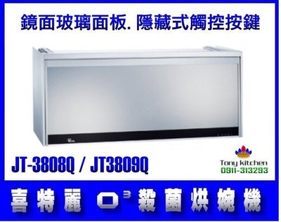 【 駿豪廚房器具 】喜特麗JT-3808Q-3809Q臭氧殺菌鏡面面板烘碗機