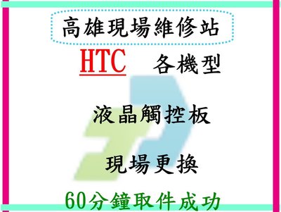 【竣玳通訊】HTC ButterflyS 現場維修 原廠液晶 / 原廠電池 / 原廠尾插 最快1小時取件