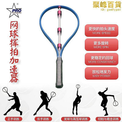 【現貨】新款網球揮拍訓練器 鞭打式球拍加速器 擊球練習器  擊球練習輔助