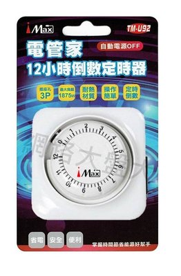 #網路大盤大# iMax 電管家 12小時 倒數 定時器 插座孔3P 1875W 型號： TM-U92 特價190元