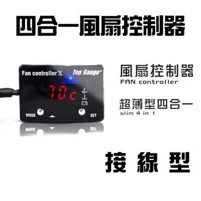 ((卡秀汽車改裝精品)) [G0027] 接線型 四合一多功能顯示器 水溫/電壓/油溫/風扇控制器