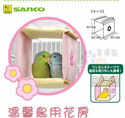 【幸運貓】 日本 WILD SANKO《鳥用溫暖花房-鳥屋/鳥窩》方形大空間，方便安裝【適合ㄏ】