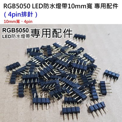 【台灣現貨】RGB5050 LED防水燈帶10mm寬 專用配件：（4pin雙頭免焊排針）?10mm寬、4pin免焊連